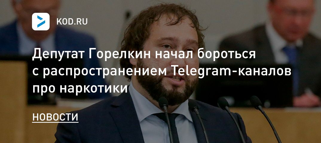 Депутат Горелкин начал бороться с распространением Telegram-каналов про наркотики
