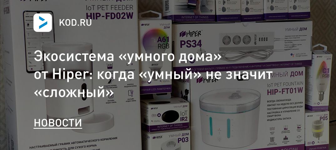 Экосистема «умного дома» от Hiper: когда «умный» не значит «сложный»