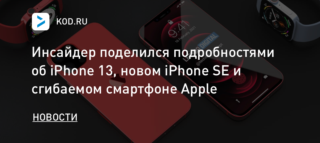 Инсайдер поделился подробностями об iPhone 13, новом iPhone SE и сгибаемом смартфоне Apple