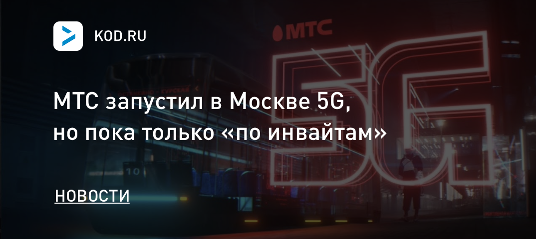 МТС запустил в Москве 5G, но пока только «по инвайтам»