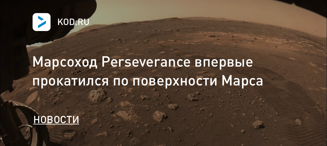 Марсоход Perseverance впервые прокатился по поверхности Марса