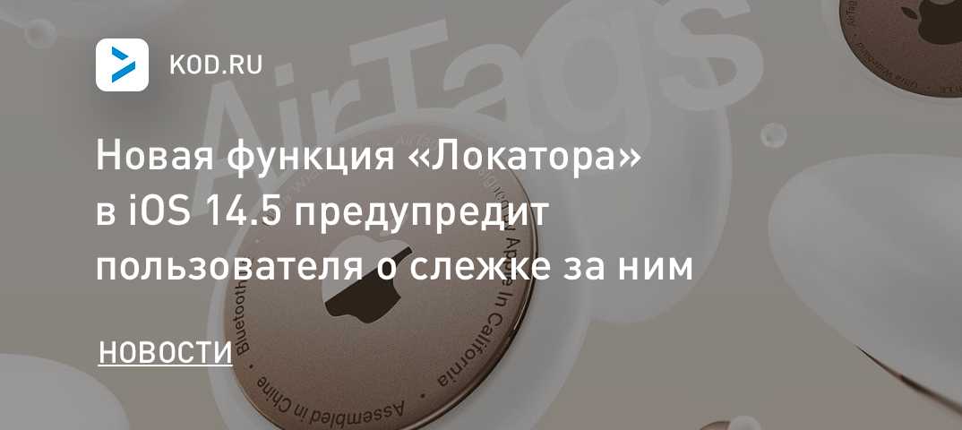 Новая функция «Локатора» в iOS 14.5 предупредит пользователя о слежке за ним