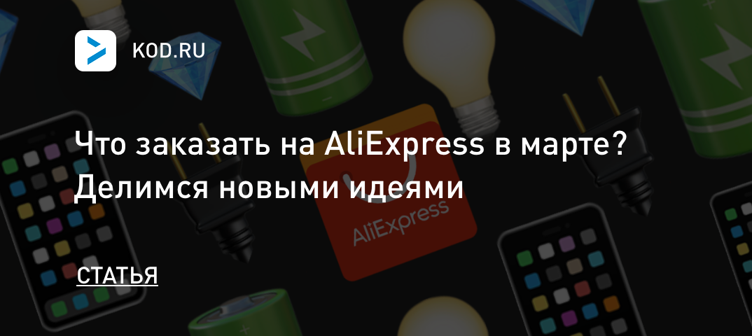Что заказать на AliExpress в марте? Делимся новыми идеями
