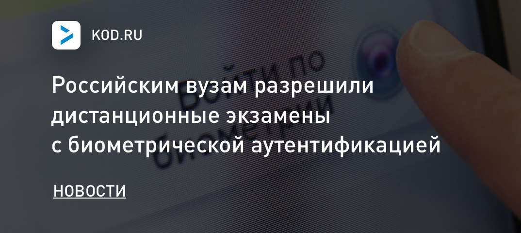 Российским вузам разрешили дистанционные экзамены с биометрической аутентификацией