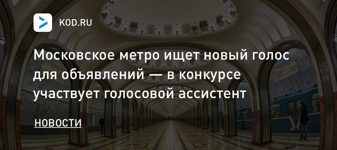 Московское метро ищет новый голос для объявлений — в конкурсе участвует голосовой ассистент