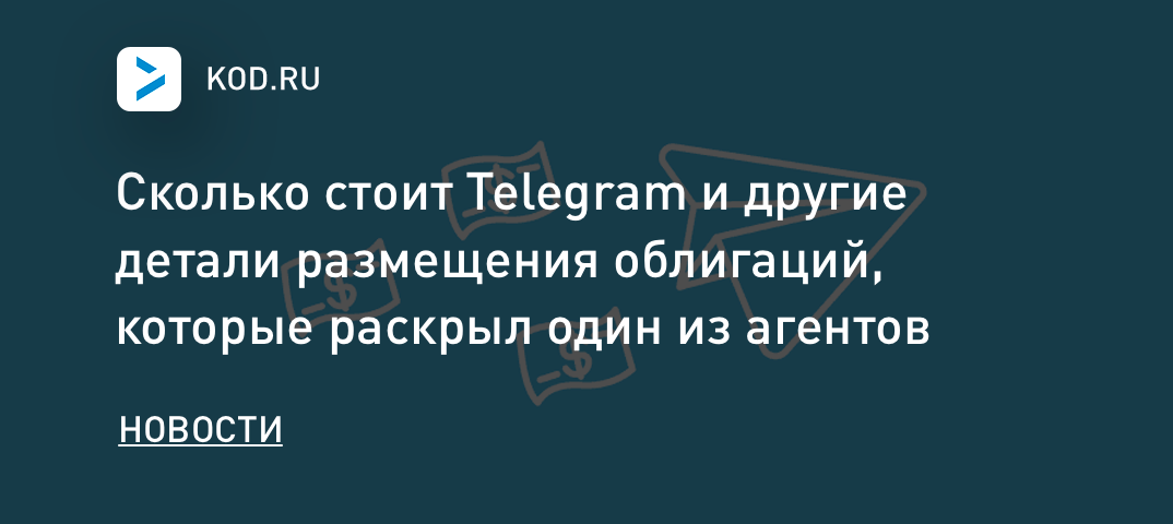 Cколько стоит Telegram и другие детали размещения облигаций, которые раскрыл один из агентов
