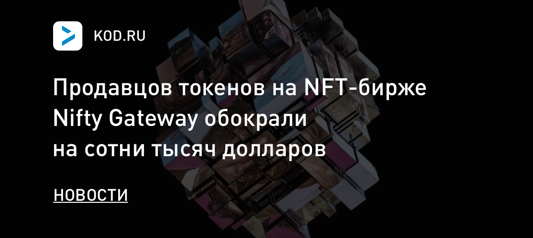 Продавцов токенов на NFT-бирже Nifty Gateway обокрали на сотни тысяч долларов