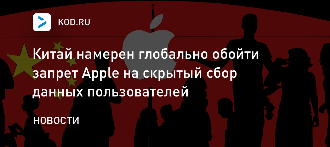 Китай намерен глобально обойти запрет Apple на скрытый сбор данных пользователей