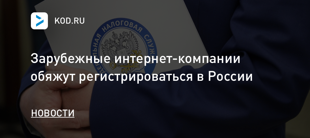 Зарубежные интернет-компании обяжут регистрироваться в России