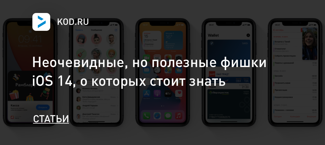 Неочевидные, но полезные фишки iOS 14, о которых стоит знать