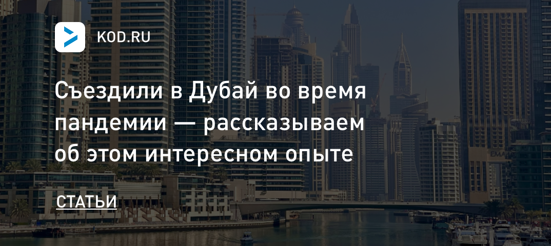 Съездили в Дубай во время пандемии — рассказываем об этом интересном опыте
