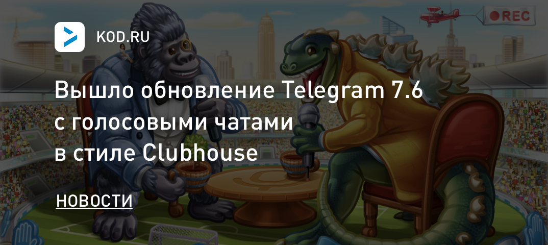 Вышло обновление Telegram 7.6 с голосовыми чатами в стиле Clubhouse