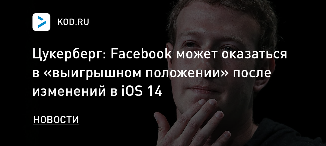 Цукерберг: Facebook может оказаться в «выигрышном положении» после изменений в iOS 14
