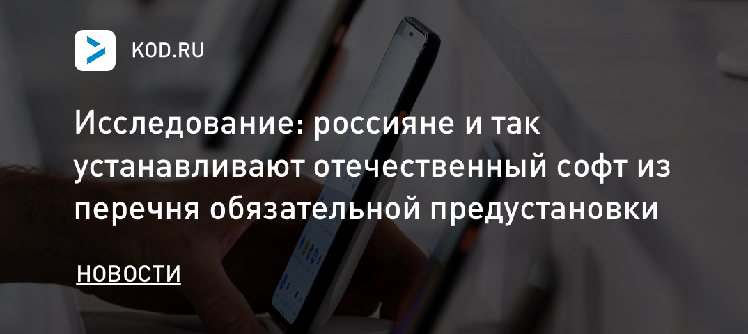 Исследование: россияне и так устанавливают отечественный софт из перечня обязательной предустановки