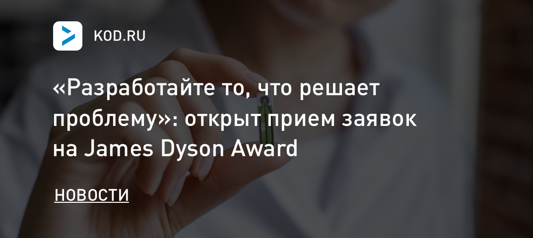 «Разработайте то, что решает проблему»: открыт прием заявок на James Dyson Award с призами по 3 млн рублей