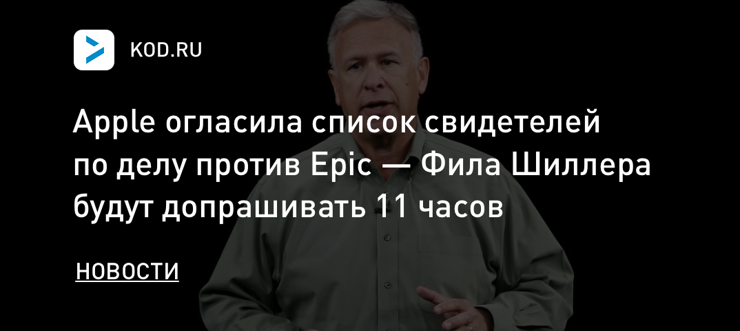 Apple огласила список свидетелей по делу против Epic — Фила Шиллера будут допрашивать 11 часов