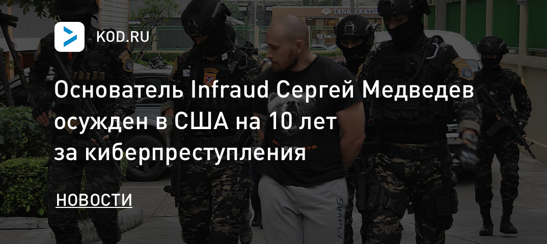 Основатель Infraud Сергей Медведев осужден в США на 10 лет за киберпреступления