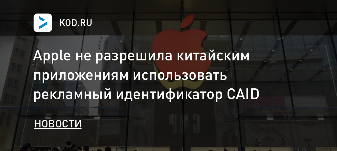 Apple не разрешила китайским приложениям использовать рекламный идентификатор CAID
