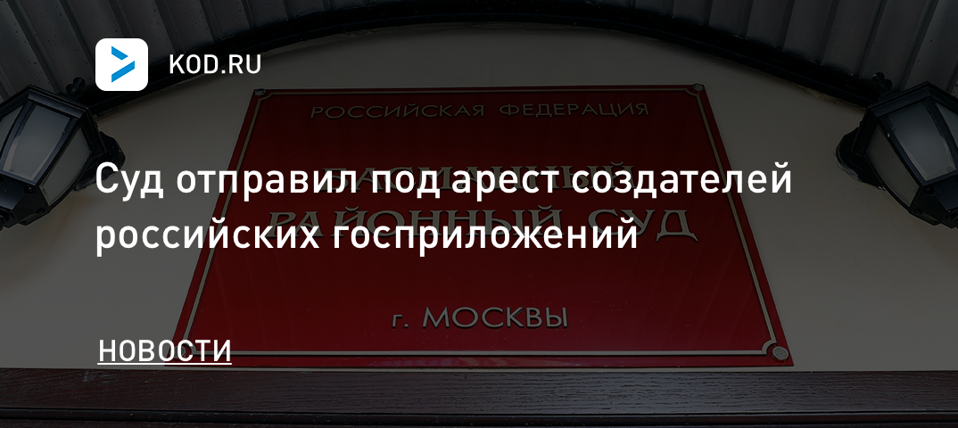 Суд отправил под арест создателей российских госприложений