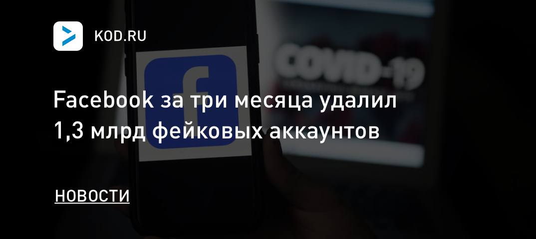 Facebook за три месяца удалил 1,3 млрд фейковых аккаунтов