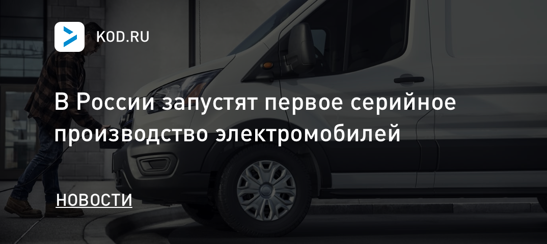 В России запустят первое серийное производство электромобилей