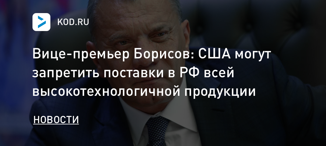 Вице-премьер Борисов: США могут запретить поставки в РФ всей высокотехнологичной продукции