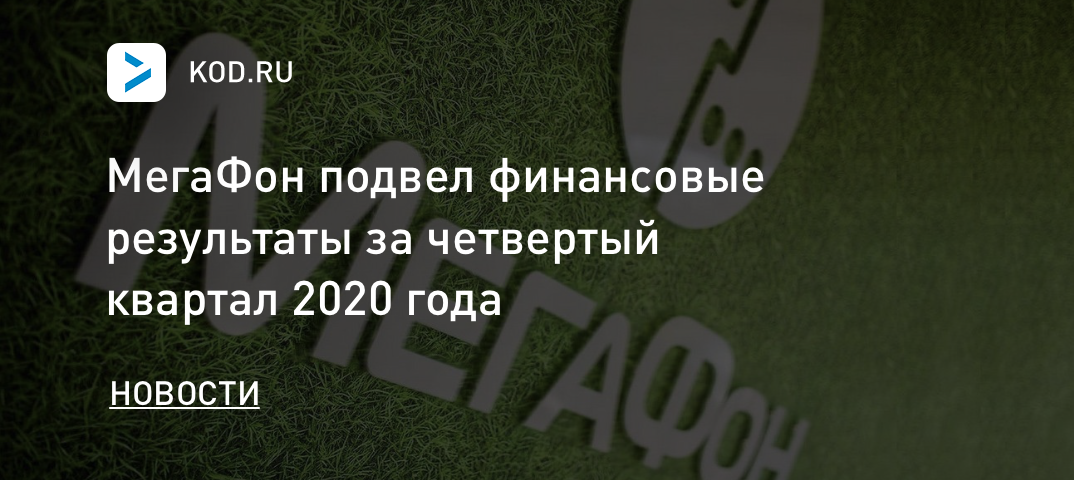 МегаФон подвел финансовые результаты за четвертый квартал 2020 года
