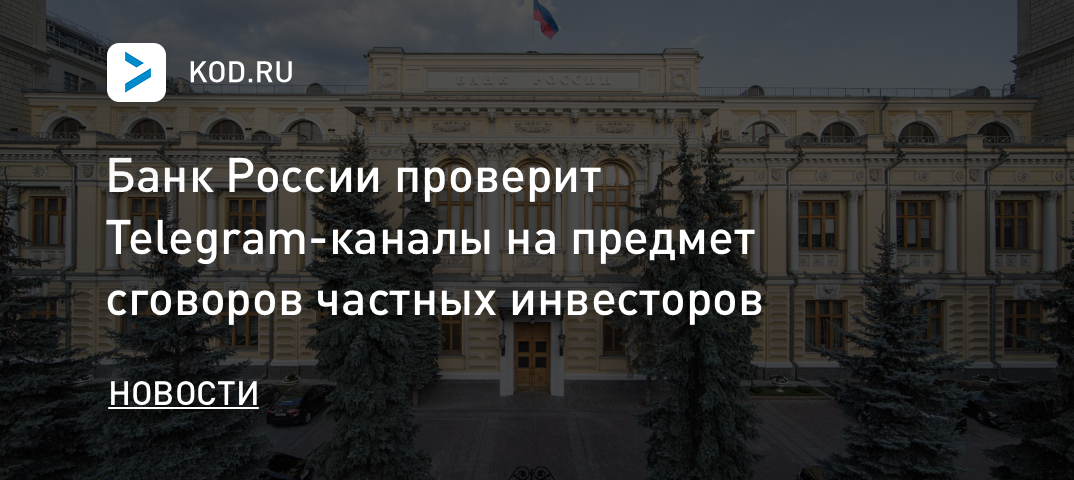 Банк России проверит Telegram-каналы на предмет сговоров частных инвесторов