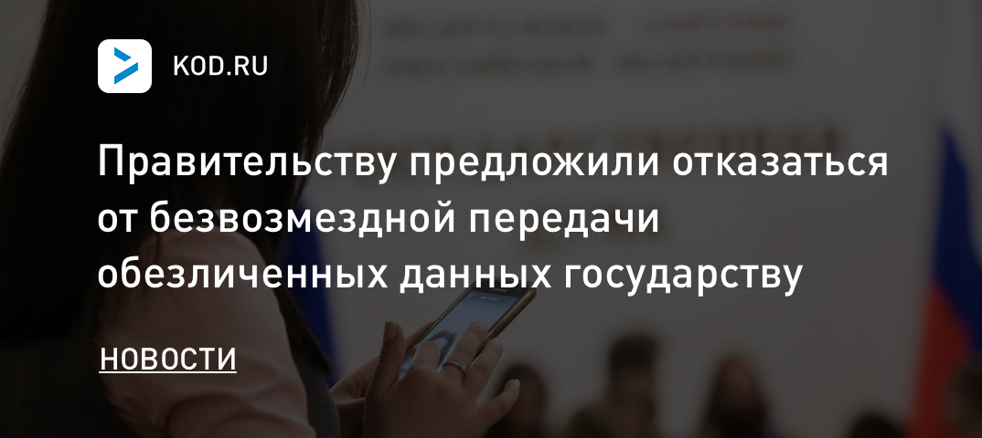 Правительству предложили отказаться от безвозмездной передачи обезличенных данных государству