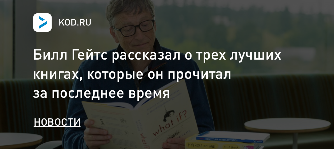 Билл Гейтс рассказал о трех лучших книгах, которые он прочитал за последнее время