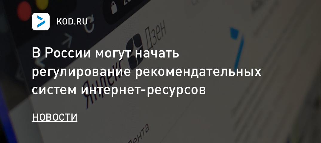 В России могут начать регулирование рекомендательных систем интернет-ресурсов