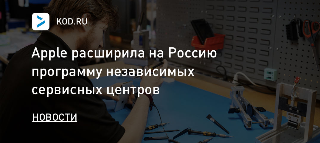 Apple расширила на Россию программу независимых сервисных центров