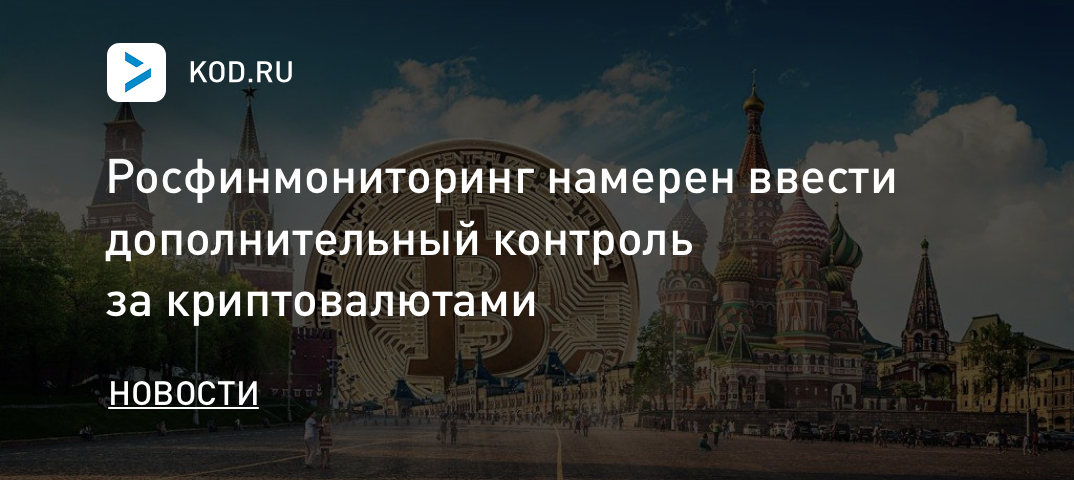 Росфинмониторинг намерен ввести дополнительный контроль за криптовалютами