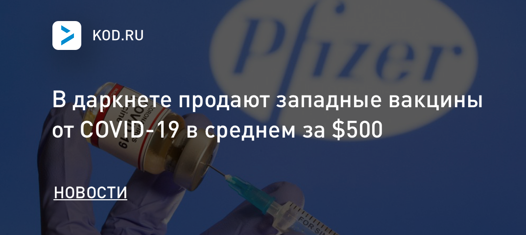 В даркнете продают западные вакцины от COVID-19 в среднем за $500