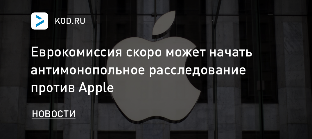Еврокомиссия скоро может начать антимонопольное расследование против Apple