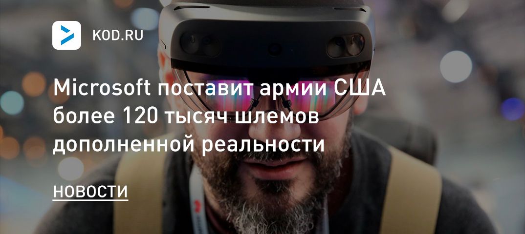 Microsoft поставит армии США более 120 тысяч шлемов дополненной реальности