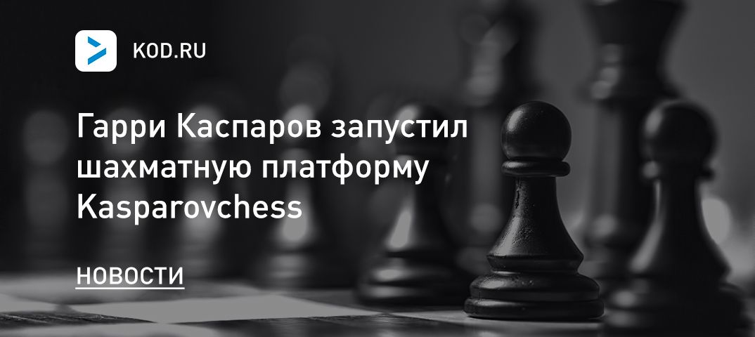 Гарри Каспаров запустил шахматную платформу Kasparovchess