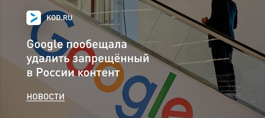 Google пообещала удалить запрещённый в России контент