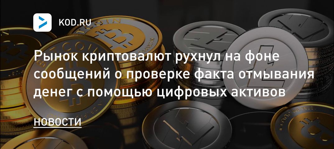 Рынок криптовалют рухнул на фоне сообщений о проверке факта отмывания денег с помощью цифровых активов