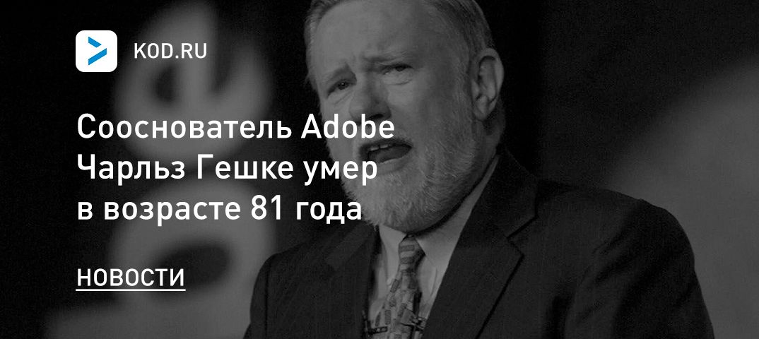 Сооснователь Adobe Чарльз Гешке умер в возрасте 81 года
