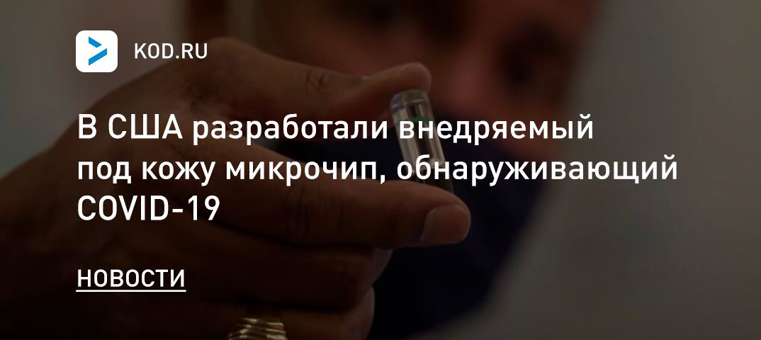 В США разработали внедряемый под кожу микрочип, обнаруживающий COVID-19