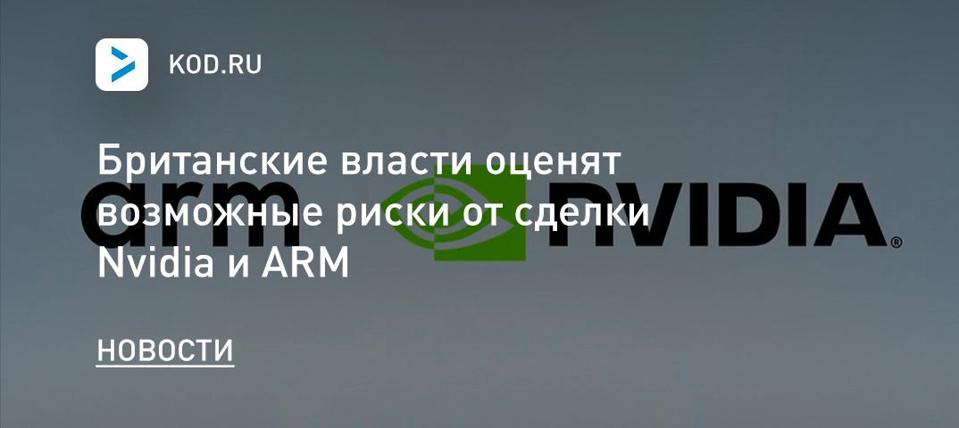 Британские власти оценят возможные риски от сделки Nvidia и ARM
