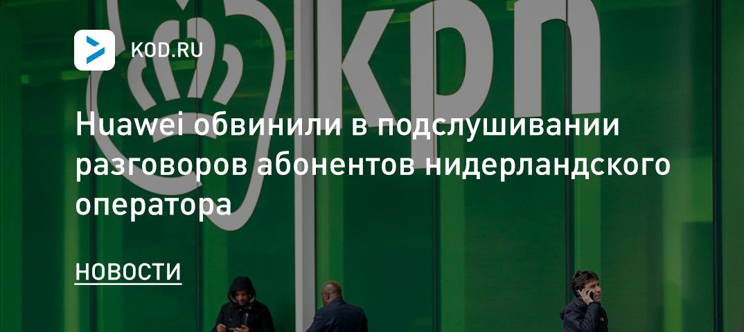 Huawei обвинили в подслушивании разговоров абонентов нидерландского оператора