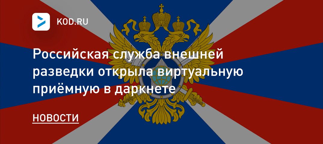 Российская служба внешней разведки открыла виртуальную приёмную в даркнете