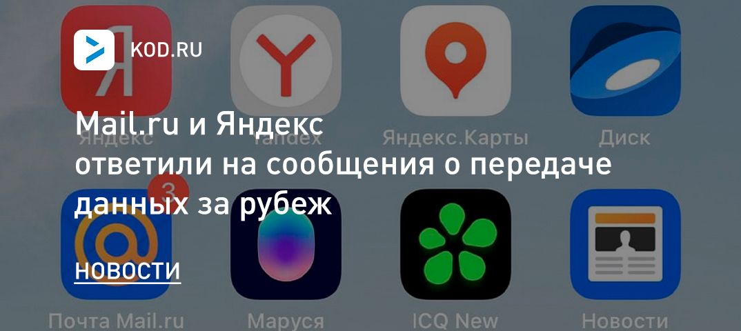 Mail.ru и Яндекс ответили на сообщения о передаче данных за рубеж
