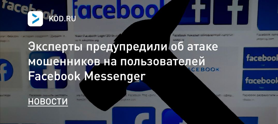 Эксперты предупредили об атаке мошенников на пользователей Facebook Messenger