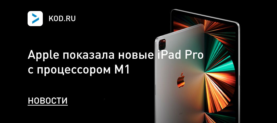 Apple показала новые iPad Pro с процессором M1