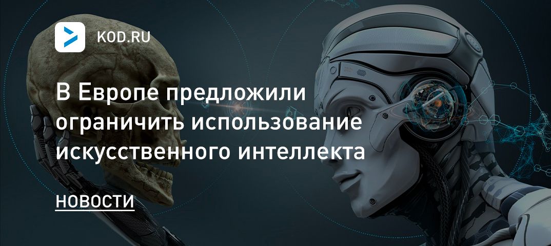 В Европе предложили ограничить использование искусственного интеллекта