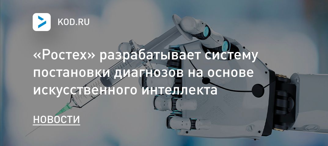 «Ростех» разрабатывает систему постановки диагнозов на основе искусственного интеллекта