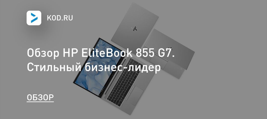 Обзор HP EliteBook 855 G7. Стильный бизнес-лидер
